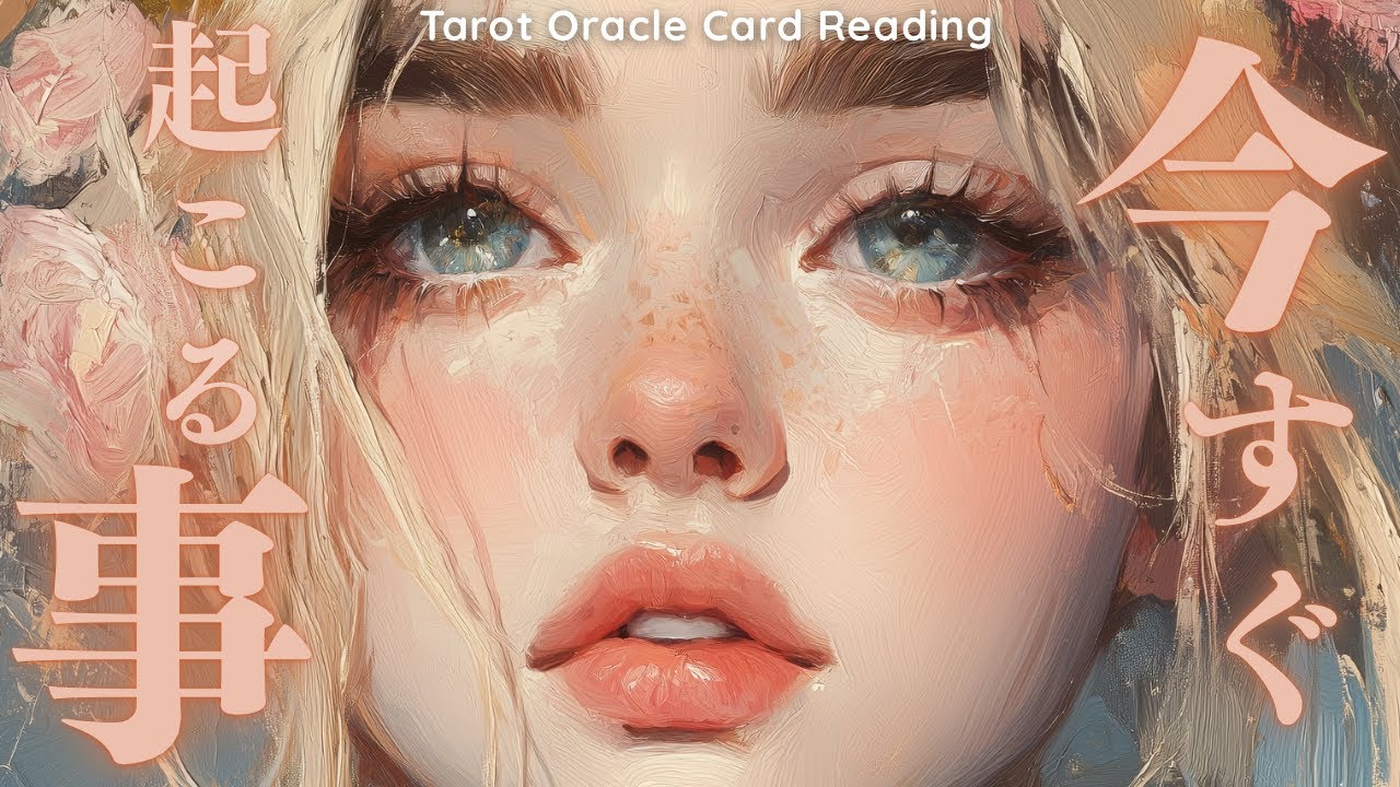 ［それは人生が激変する出来事］今すぐ起こる事を暴いてみました👀［占い🔮タロットオラクルカードリーディング🪬］