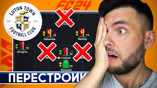 ПЕРЕСТРОЙКА за ЛУТОН ТАУН в EA FC 24 🔥 ЧЕМПИОНСТВО в АПЛ за 3 сезона #eafc24