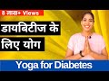 डायबिटीज के लिए योग I Yoga for Diabetes Type 2 in Hindi I योग से  मधुमेह / शुगर करें कंट्रोल