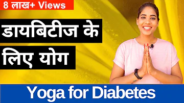 डायबिटीज के लिए योग I Yoga for Diabetes Type 2 in Hindi I योग से  मधुमेह / शुगर करें कंट्रोल