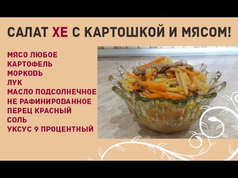 Салат Мясо Хе Рецепт С Фото