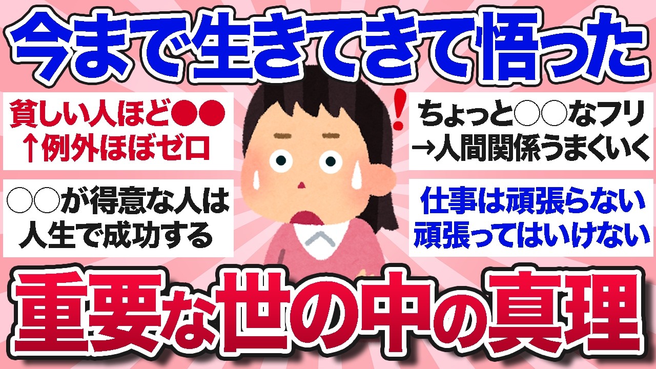 【有益スレ】今まで生きてきてなんとなく気づいてしまった世の中の真理を教えて【ガルちゃんまとめ】
