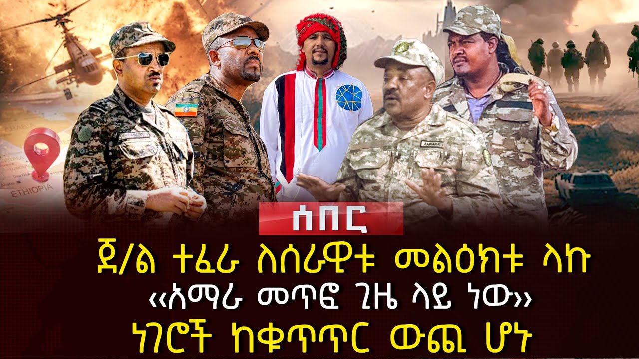 ጀ/ል ተፈራ ለሰራዊቱ መልዕክቱ ላኩ ‹‹አማራ መጥፎ ጊዜ ላይ ነው››ነገሮች ከቁጥጥር ውጪ ሆኑ | Ethiopia ...