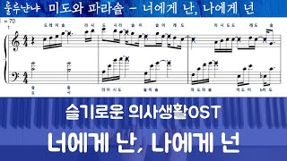 너에게 난, 나에게 넌(Me to you, You to me) - 미도와 파라솔 (HospitalPlaylist) by Lullu Nyannya