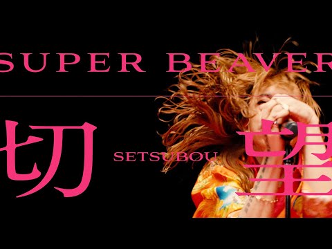 SUPER BEAVER「切望」MV