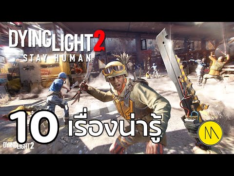 Dying Light 2 : 10 เรื่องน่ารู้ จาก Trailer  #3