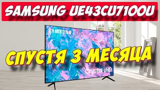 Телевизор Samsung UE43CU7100UXRU СПУСТЯ 3 МЕСЯЦА