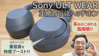 【先行レビュー】重低音で音楽が変わる！Sonyの新型ヘッドフォン「ULT WEAR」 がすごすぎた…!!!