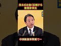 ㊗️50万➔榛葉幹事長「中国総領事問題で茂木外務大臣は…」 #榛葉賀津也 #shortvideo #shorts