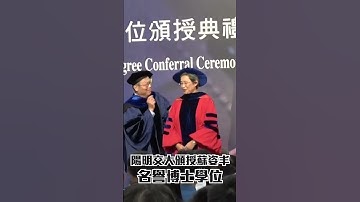 陽明交大頒授蘇姿丰名譽博士學位 #shorts