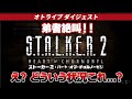 サバイバルホラーFPS『S.T.A.L.K.E.R.2: Heart of Chornbyl(ストーカー2: ハート・オブ・チョルノービリ)』オトライブ ダイジェスト映像