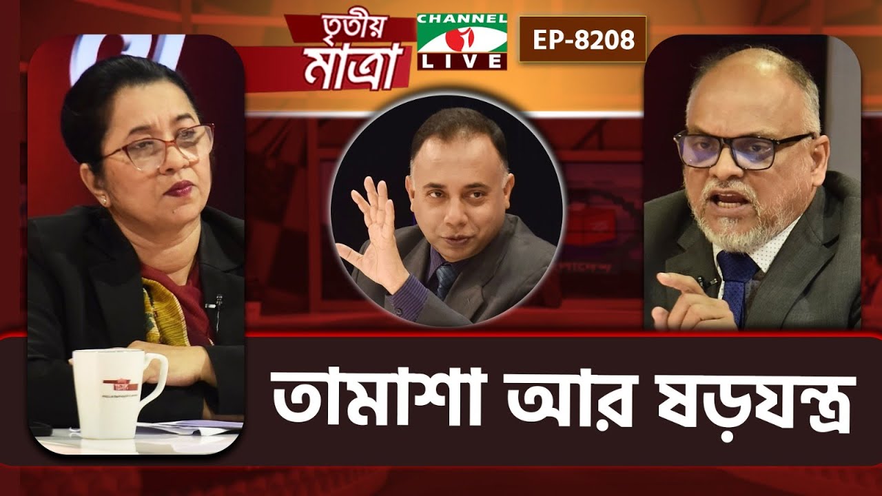 তামাশা আর ষড়যন্ত্র | নিলোফার চৌধুরী মনি | শামীম হায়দার। Episode 8208