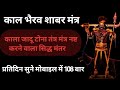 Kaal bhairav sidh shabar mantra for black energy          