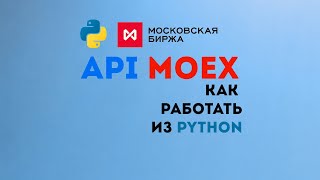 API Мосбиржи ( ISS MOEX ) + Python + Pandas + requests. Отправка запроса и обработка ответа.
