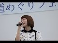 渕上里奈 道めぐりフェスタ in 呉 2015.06.06