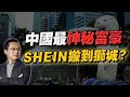 又一位中國富豪把總部搬到新加坡！超越亞馬遜、Zara的华人品牌Shein，99%华人却根本没听过！Shein究竟是什麼來頭？