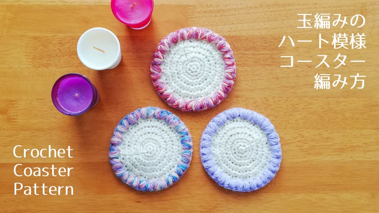 玉編みのハート模様コースターの作り方 Heart Puff Stitch Coaster Pattern モチコフ Mochikov