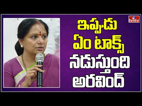 ఇప్పుడు ఏం టాక్స్ నడుస్తుంది అరవింద్ |  Kavitha Sensational Comments on MP Arvind | hmtv