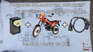 Установка коммутатора и катушки зажигания от мотора 139qmb на Зид Пилот 50 (2т)