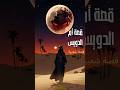 أم الدويس الغامضة قصة شعبية حكايات شعبية