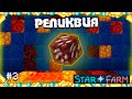 AZERUS RPG | РЕЛИКВИЯ И ОСВОБОЖДЕНИЕ ЛЕСОПИЛКИ. РПГ СЕРВЕР МАЙНКРАФТА StarFarm #3