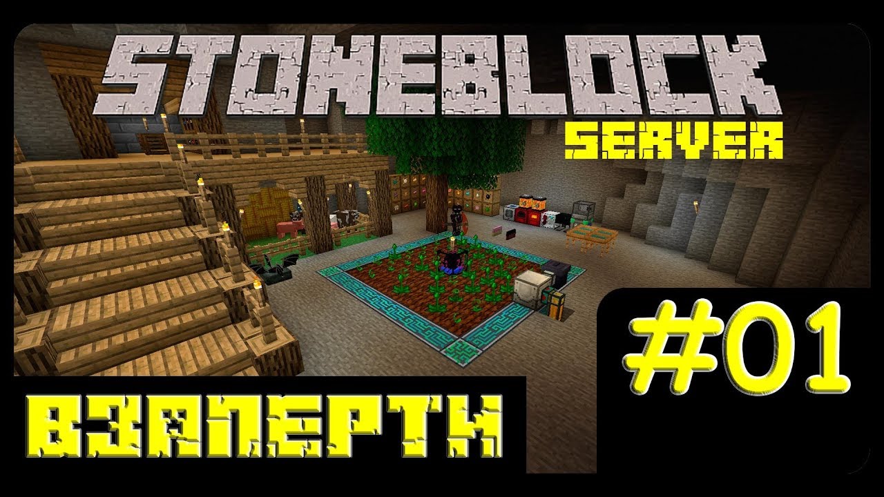 Stone Block сборка майнкрафт. Stoneblock сборка. Stoneblock 3 сервер. FTB presents stoneblock 2.