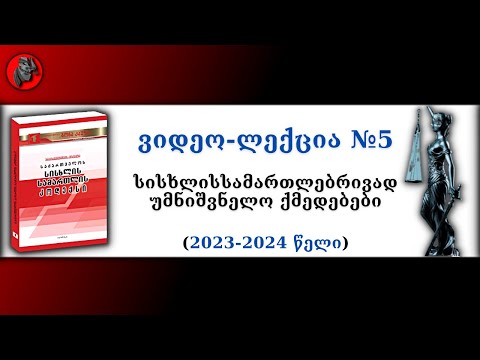 📕ვიდეო-ლექცია №5 - სისხლისსამართლებრივად უმნიშვნელო ქმედებები