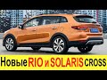 ЛАДА ВЕСТА КРОСС УЖЕ НЕ НУЖНА! НОВАЯ KIA RIO CROSS и SOLARIS CROSS РАЗОРВУТ ЕЕ В КЛОЧЬЯ