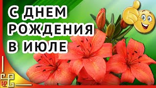 Поздравление с днем рождения в июле. Рожденным в июле посвящается. Открытки с днем рождения