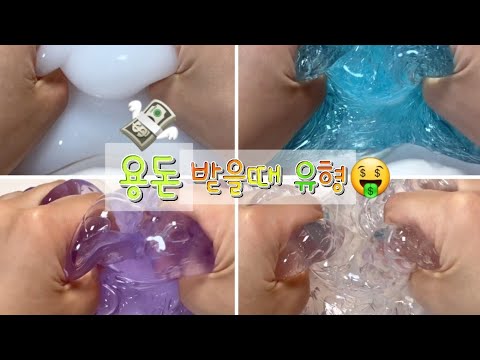 🤑 용돈 받을때 유형 💸 / 대규모 시리즈 액괴 / 시리즈 액괴 / 액괴 시리즈 / 추천 / 히트 / 앙금 님 / 하련/ 음성지원