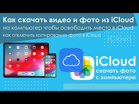 Как скачать видео и фото из iCloud, на компьютер чтобы освободить место в iCloud и на телефоне