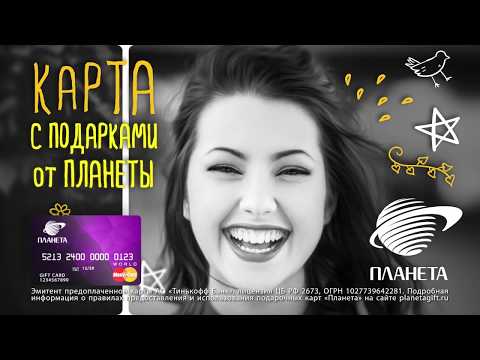 Подарочная карта ПЛАНЕТА