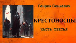 Генрик Сенкевич. Крестоносцы. Часть третья. Аудиокнига.