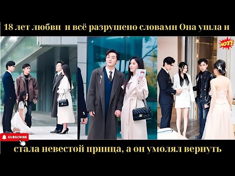 18 лет любви — и всё разрушено словами. Она ушла и стала невестой принца, а он умолял вернуть.
