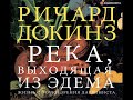 Ричард Докинз  «Река, выходящая из Эдема»