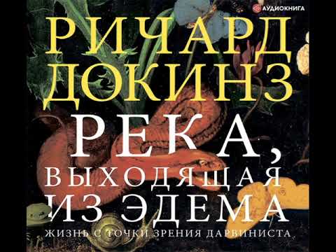 Ричард Докинз «Река, выходящая из Эдема»