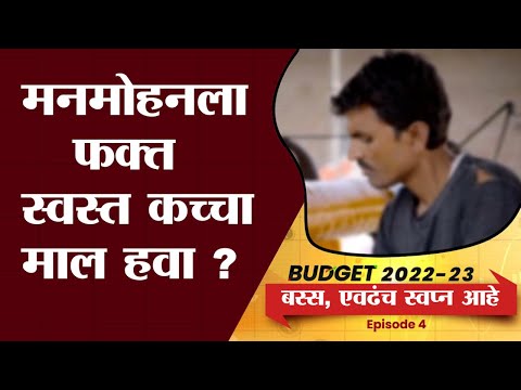 EP4: Bas Evdhach Swapna | मध्यम व्यावसायिकांची बजेटकडून काय अपेक्षा? | Money9