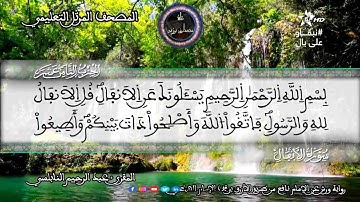 سورة الأنفال | المقرئ عبد الرحيم نبولسي | الختمة المرتلة برواية ورش عن نافع (نسخة معدلة بالصدى)