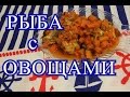 Рыба с овощами. Просто и вкусно! | Fish with Vegetables.