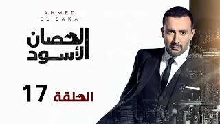 مسلسل الحصان الأسود | أحمد السقا | الحلقة السابعة عشر | Al Hissan Al Aswad  Episode 17