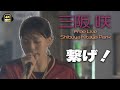 繋げ!/三阪 咲|Free Live 渋谷北谷公園
