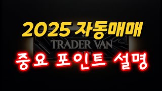 2025 자동매매 중요 포인트 설명 ! [2025 자동매매 단타 전략 테스트 참여자 모집]/ 추가인원 모집 7월 5일까지