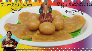 Bellam Undrallu|Bellam kudumulu|వినాయకచవితి స్పెషల్ బెల్లం ఉండ్రాళ్ళు|ఆవిరి కుడుములు|కుడుములు