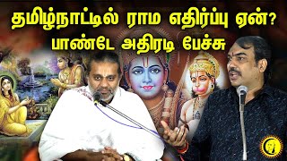 தமிழ்நாட்டில் ராம எதிர்ப்பு ஏன்? பாண்டே அதிரடி பேச்சு | Rangaraj Pandey Latest Speech on Ramayanam