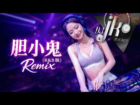 胆小鬼 (R&B版) DJ JK Remix｜越听越心动💗｜真的忍不住循环