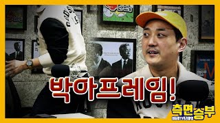 [측면승부] 박아! 프레임!