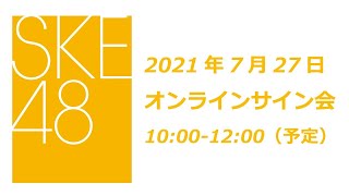 SKE48 2021年9月1日(水)発売28thシングル「あの頃の君を見つけた」7月27日オンラインサイン会1部