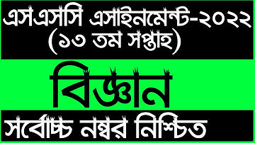 SSC 2022 Assignment 13th Week Science || Assignment SSC 2022 13th Week | SSC Assignment 2022 13 Week