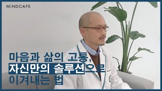 마인드카페 이승원 심리상담사 소개 영상