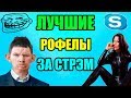 Глад Валакас (Фикалис Антон Павлович) Сорвершает рофл звоночки